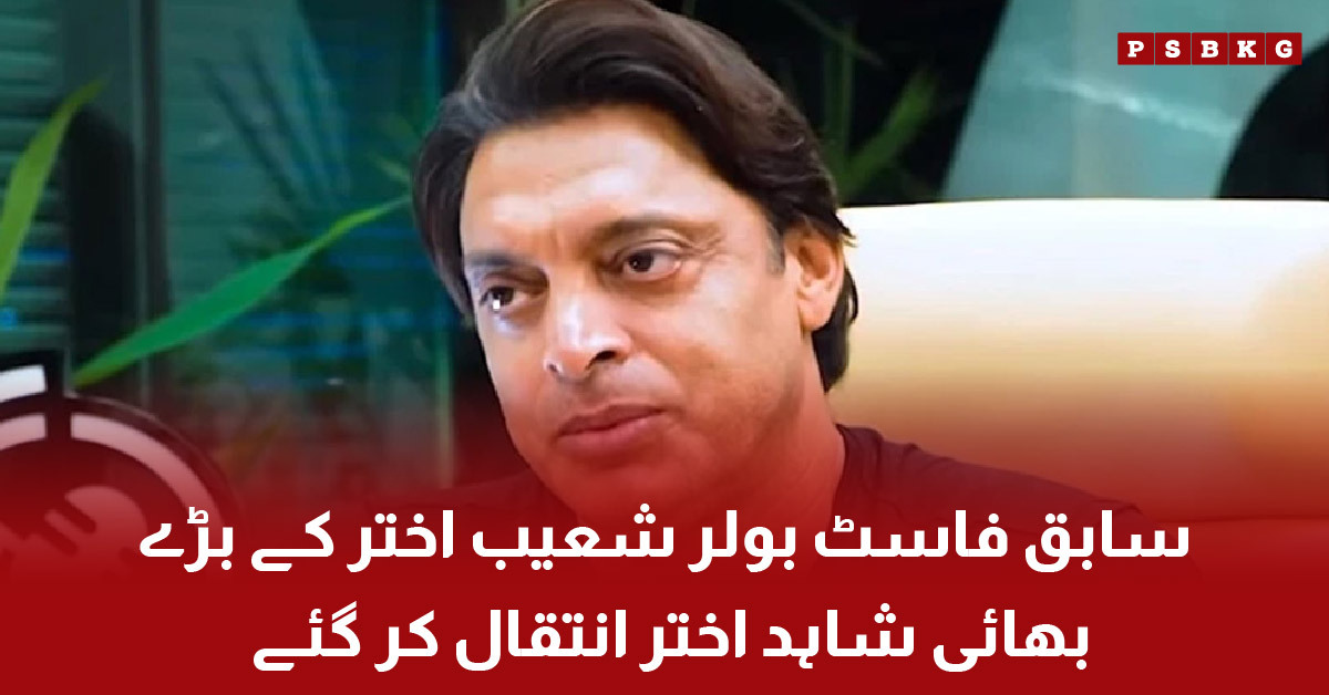 Shahid Akhtar brother of Shoaib Akhtar passed away