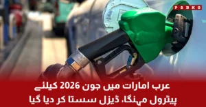 Fuel station in UAE showing updated petrol and diesel prices with changes announced for June 2026