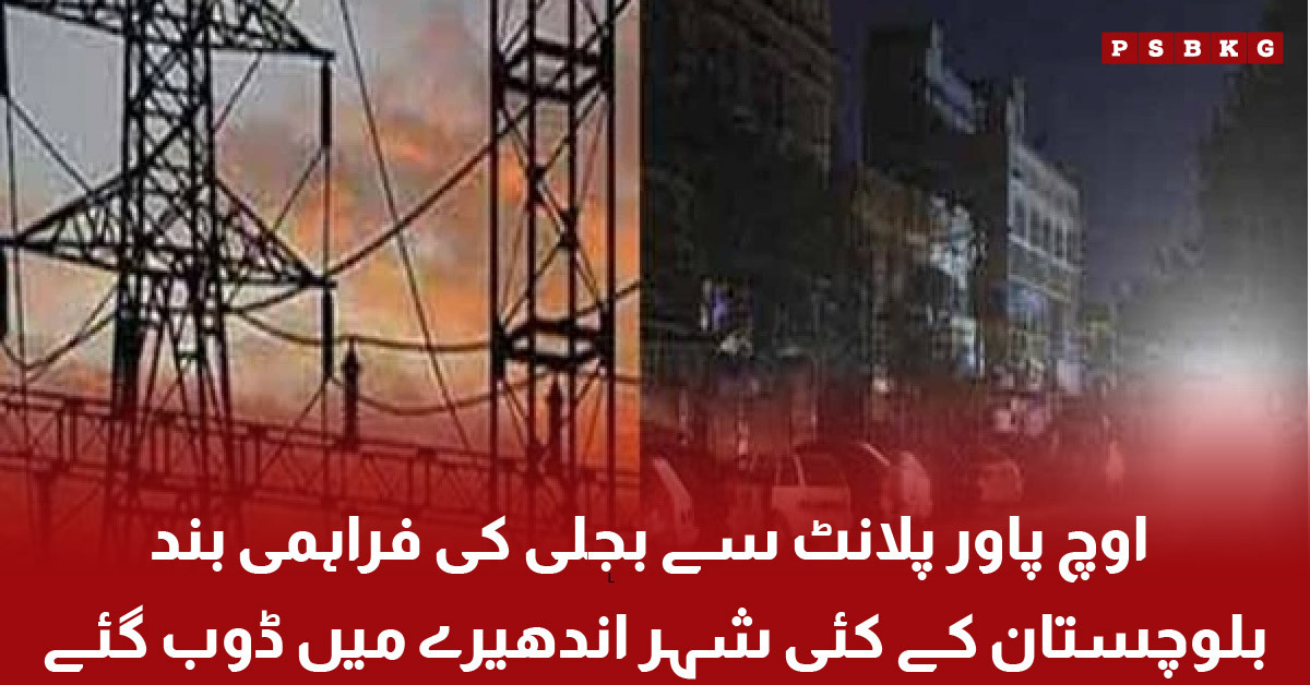 Power outage in Balochistan after Uch Power Plant electricity suspension
