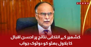 Ahsan Iqbal addressing the media while responding to Bilawal Bhutto regarding the Azad Kashmir election results.