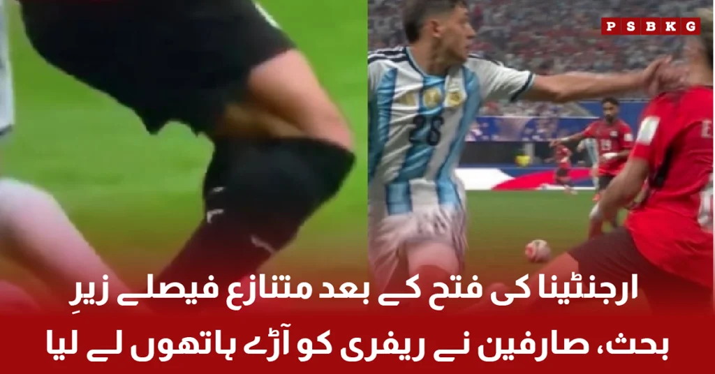 ارجنٹینا اور مصر کے درمیان میچ کے دوران متنازع ریفری فیصلے پر احتجاج کرتے کھلاڑی