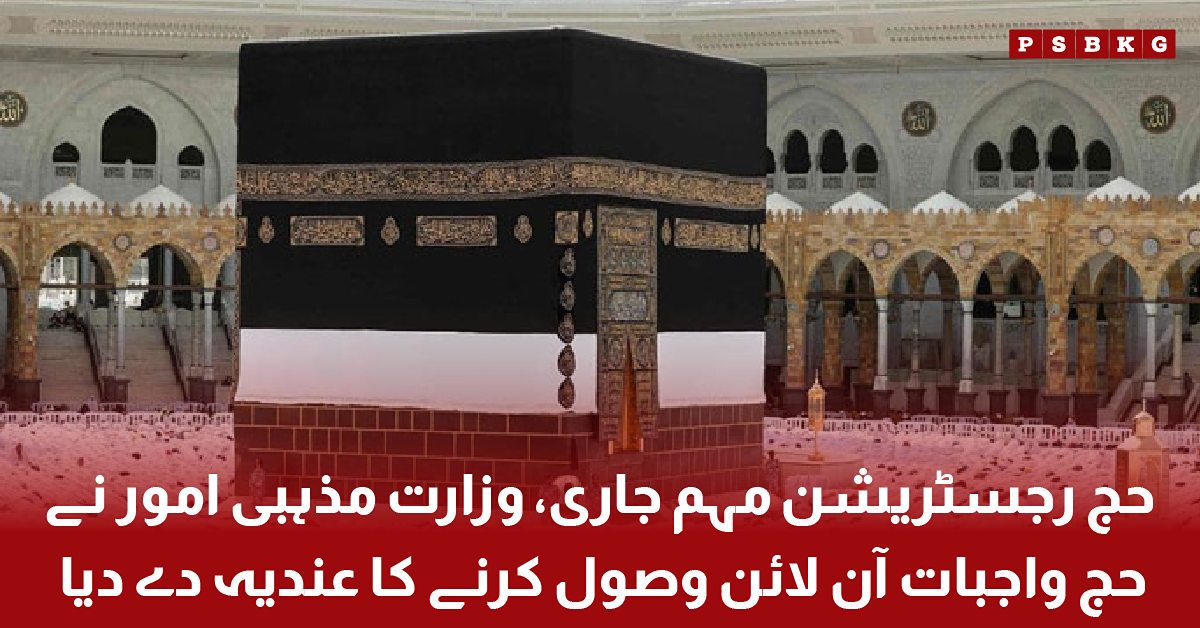 The Holy Kaaba at Masjid al-Haram in Mecca surrounded by pilgrims during Hajj, accompanied by an Urdu news-style headline about Hajj registration in Pakistan and important announcements from the Ministry of Religious Affairs.