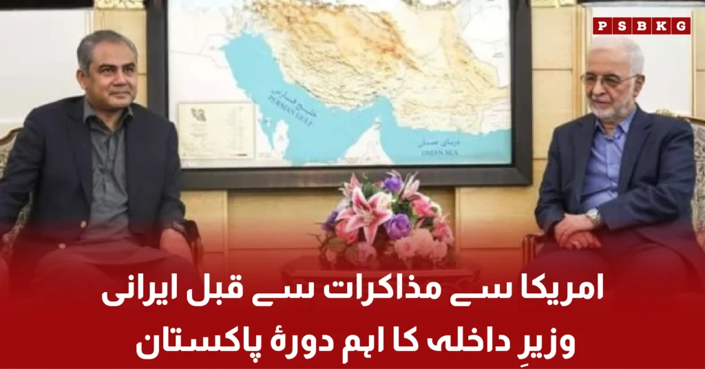 Iranian Interior Minister visit to Pakistan before Iran US talks