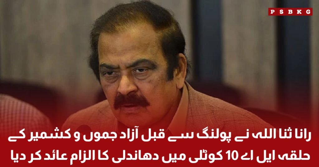 Rana Sanaullah addresses the media while alleging pre-poll rigging in LA-10 Kotli ahead of the Azad Kashmir elections.