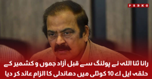 Rana Sanaullah addresses the media while alleging pre-poll rigging in LA-10 Kotli ahead of the Azad Kashmir elections.