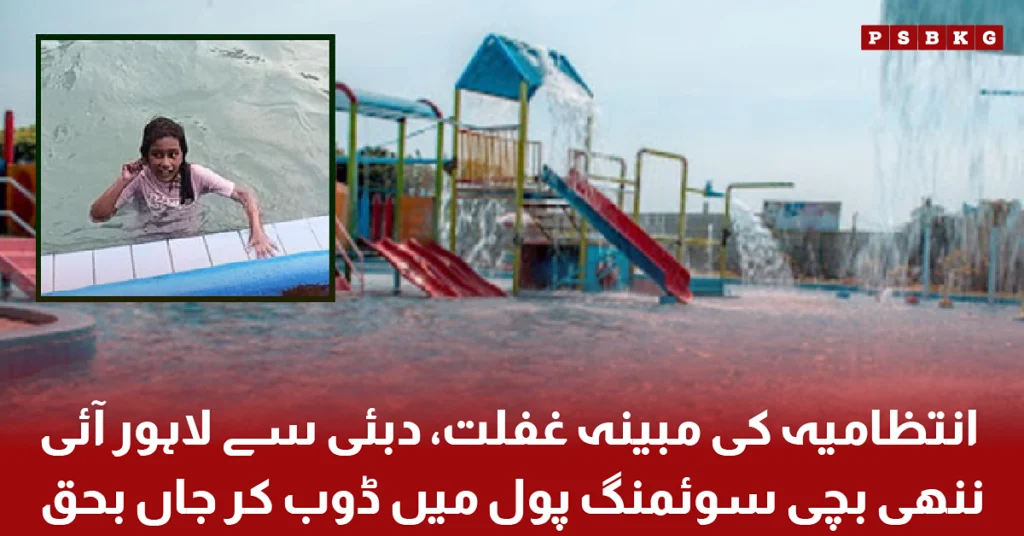 Emergency response after a young girl from Dubai drowned in a swimming pool during her visit to Lahore.