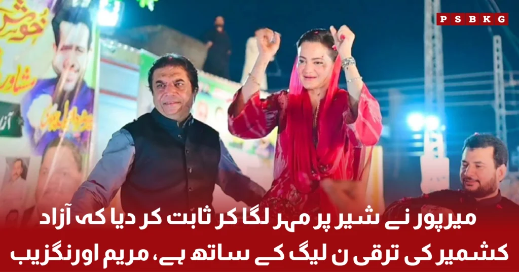 Maryam Aurangzeb addressing the media after election results in Mirpur, Azad Kashmir, highlighting PML-N's victory and development agenda.