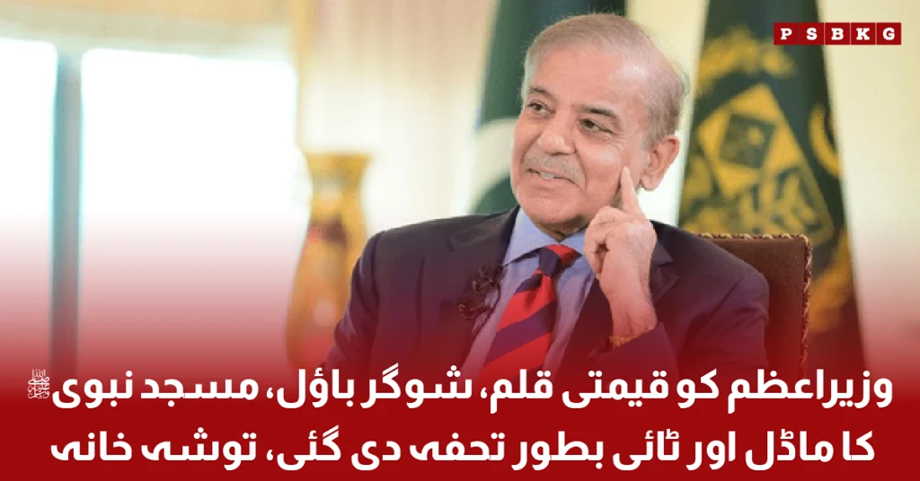 Official Toshakhana record showing gifts presented to the Prime Minister, including a luxury pen, sugar bowl, model of Masjid al-Nabawi, and a tie.