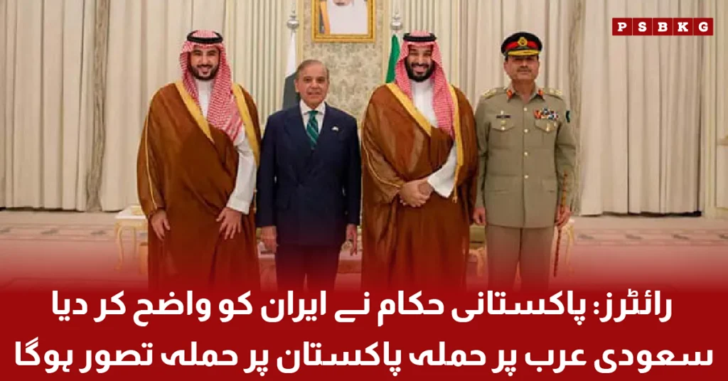Pakistan reportedly conveys a strong message to Iran regarding the security of Saudi Arabia amid rising regional tensions.