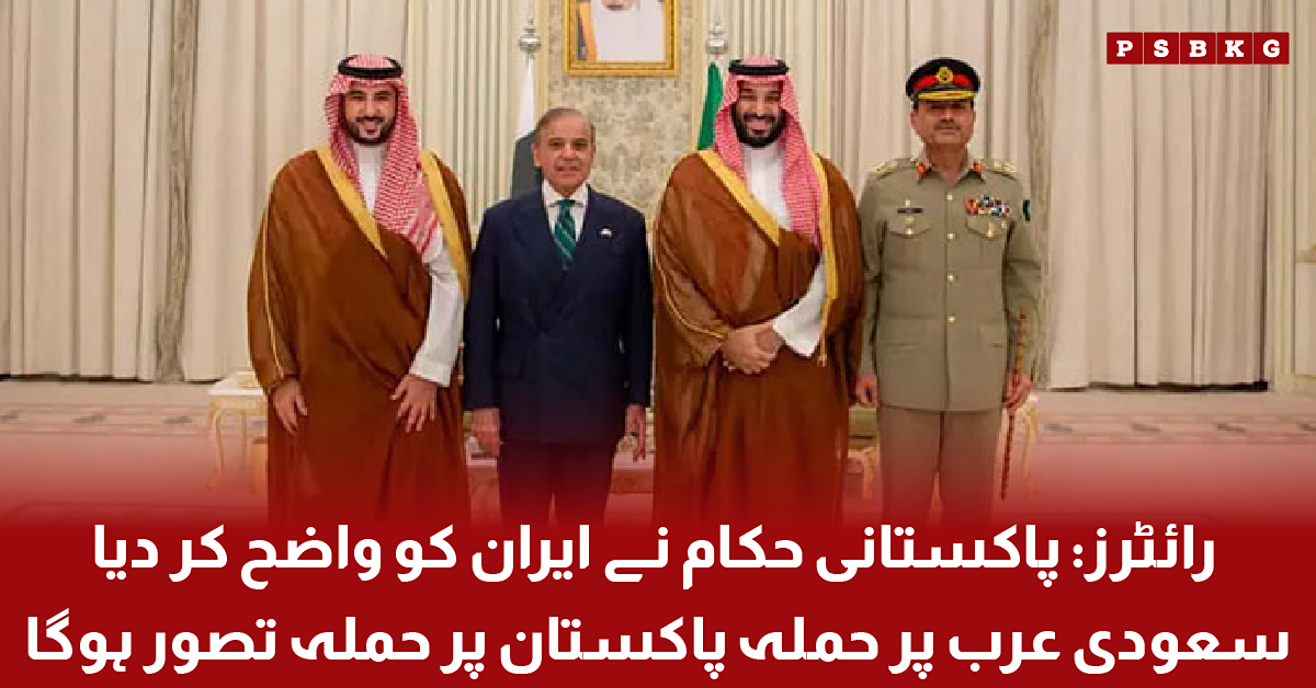 Pakistan reportedly conveys a strong message to Iran regarding the security of Saudi Arabia amid rising regional tensions.
