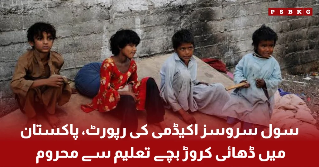 Pakistan out of school children CSA policy report