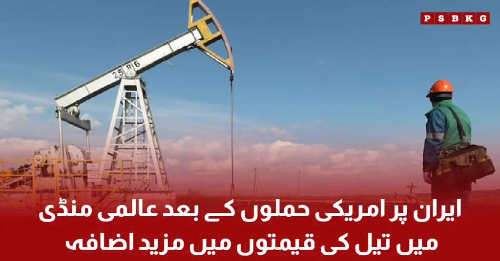 Global crude oil prices rise following US attacks on Iran amid escalating tensions in the Middle East.