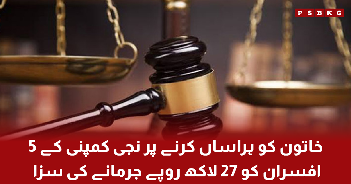 Federal Ombudsperson imposes 27 lakh fine on five private company officials in a workplace harassment case in Pakistan.