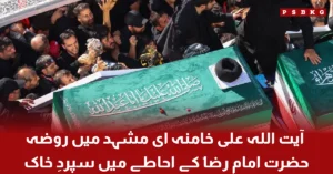 Funeral and burial of Ayatollah Ali Khamenei at the Imam Reza Shrine in Mashhad