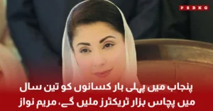 Maryam Nawaz announces 50000 tractors for Punjab farmers