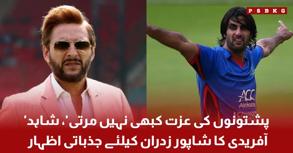 Shahid Afridi paying tribute to former Afghanistan fast bowler Shapoor Zadran after his death
