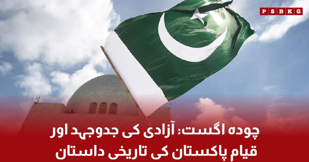 Chaudah August Pakistan ki azadi aur qayam-e-Pakistan ki tareekhi jadd-o-jahad