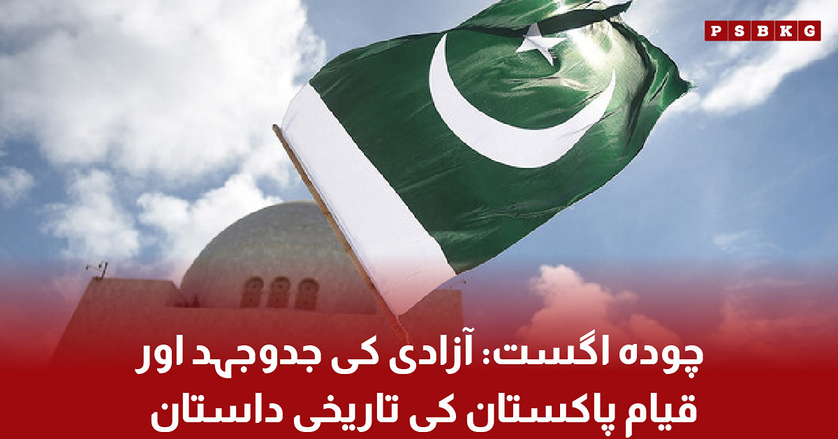 Chaudah August Pakistan ki azadi aur qayam-e-Pakistan ki tareekhi jadd-o-jahad