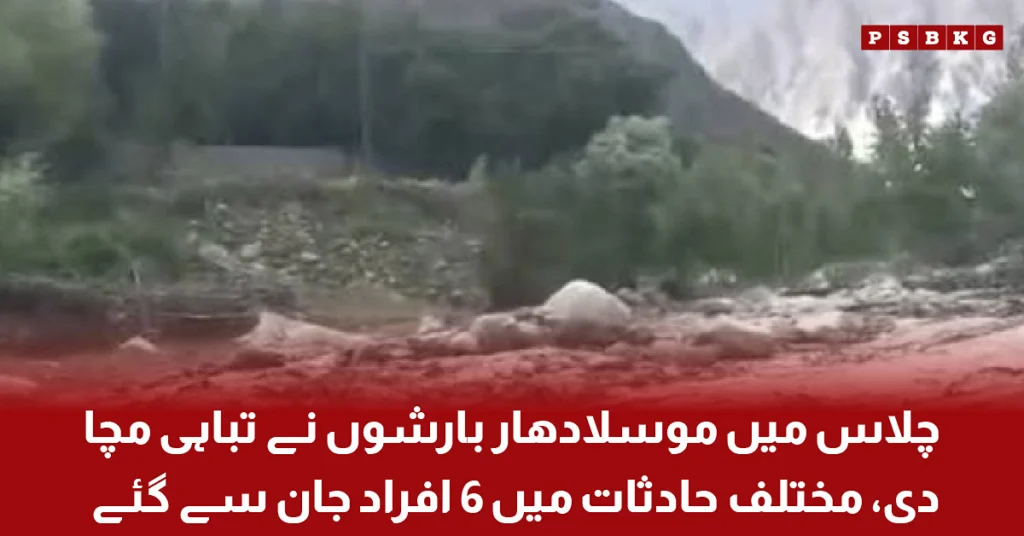 Flooded streets and rescue teams responding after heavy rainfall caused severe damage and fatalities in Chilas.
