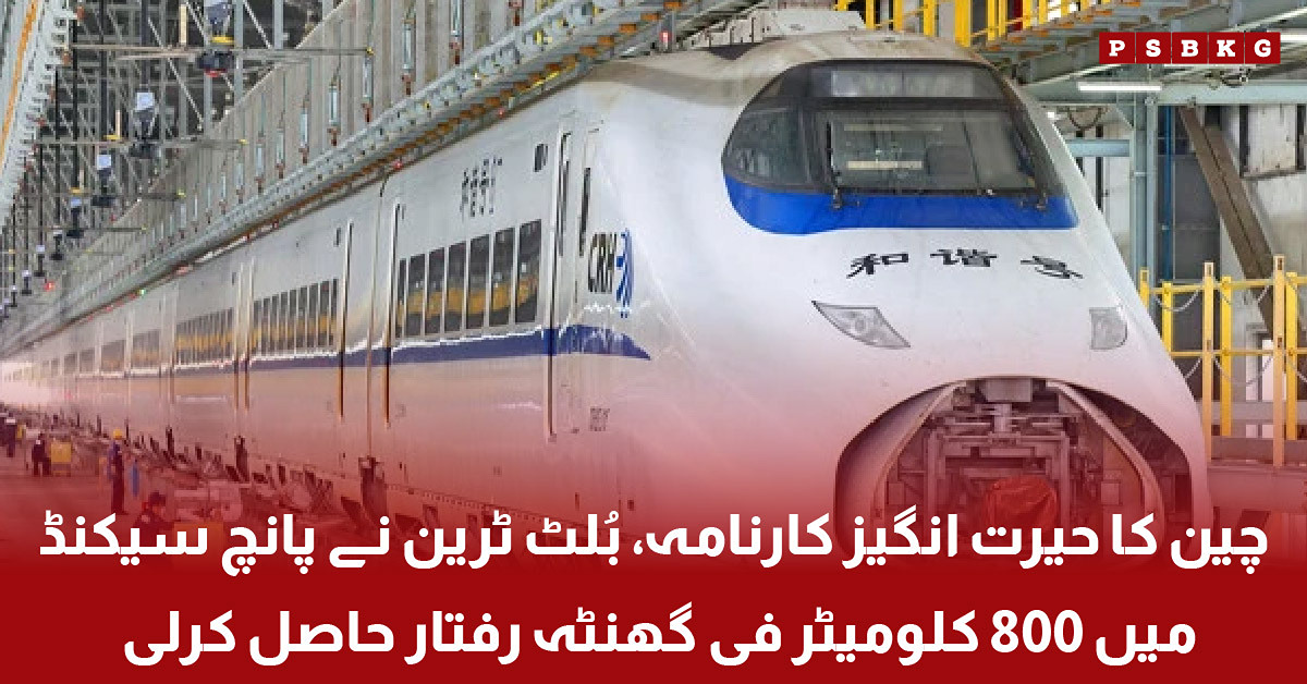 Cheen ki tez raftaar bullet train ne 800 kilometer fi ghanta raftaar hasil karli