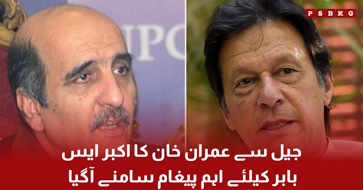 Imran Khan's message from jail regarding Akbar S Babar and political matters.