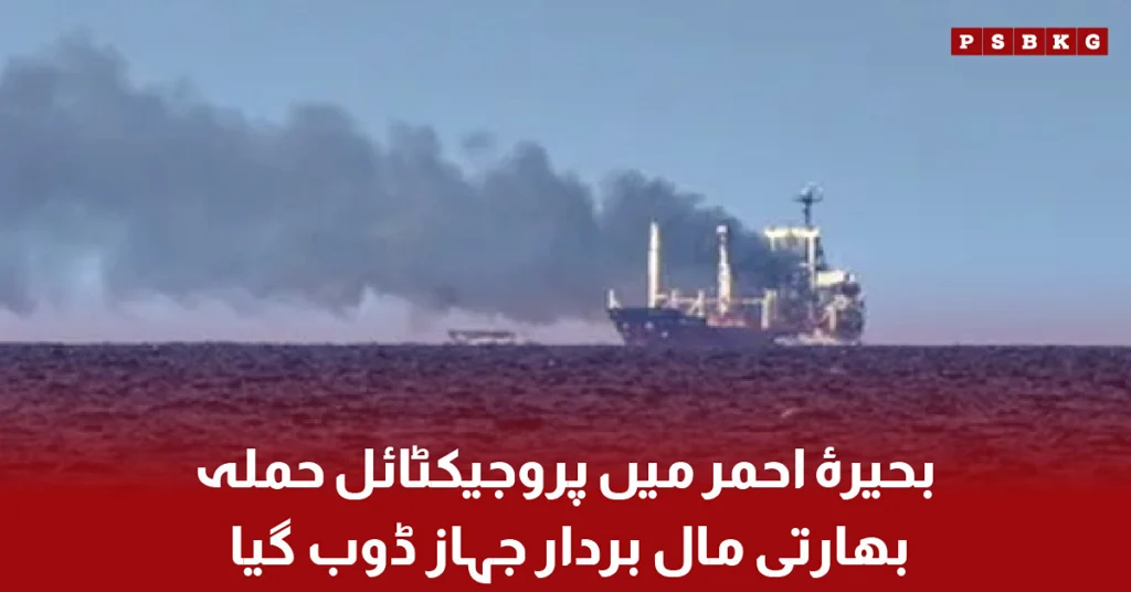 An Indian cargo ship in the Red Sea after a reported projectile attack, with rescue teams responding to the maritime incident.