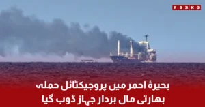 An Indian cargo ship in the Red Sea after a reported projectile attack, with rescue teams responding to the maritime incident.
