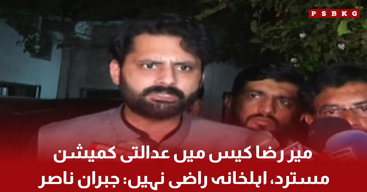 Jibran Nasir speaking about the Mir Raza case and the family rejecting a judicial commission.