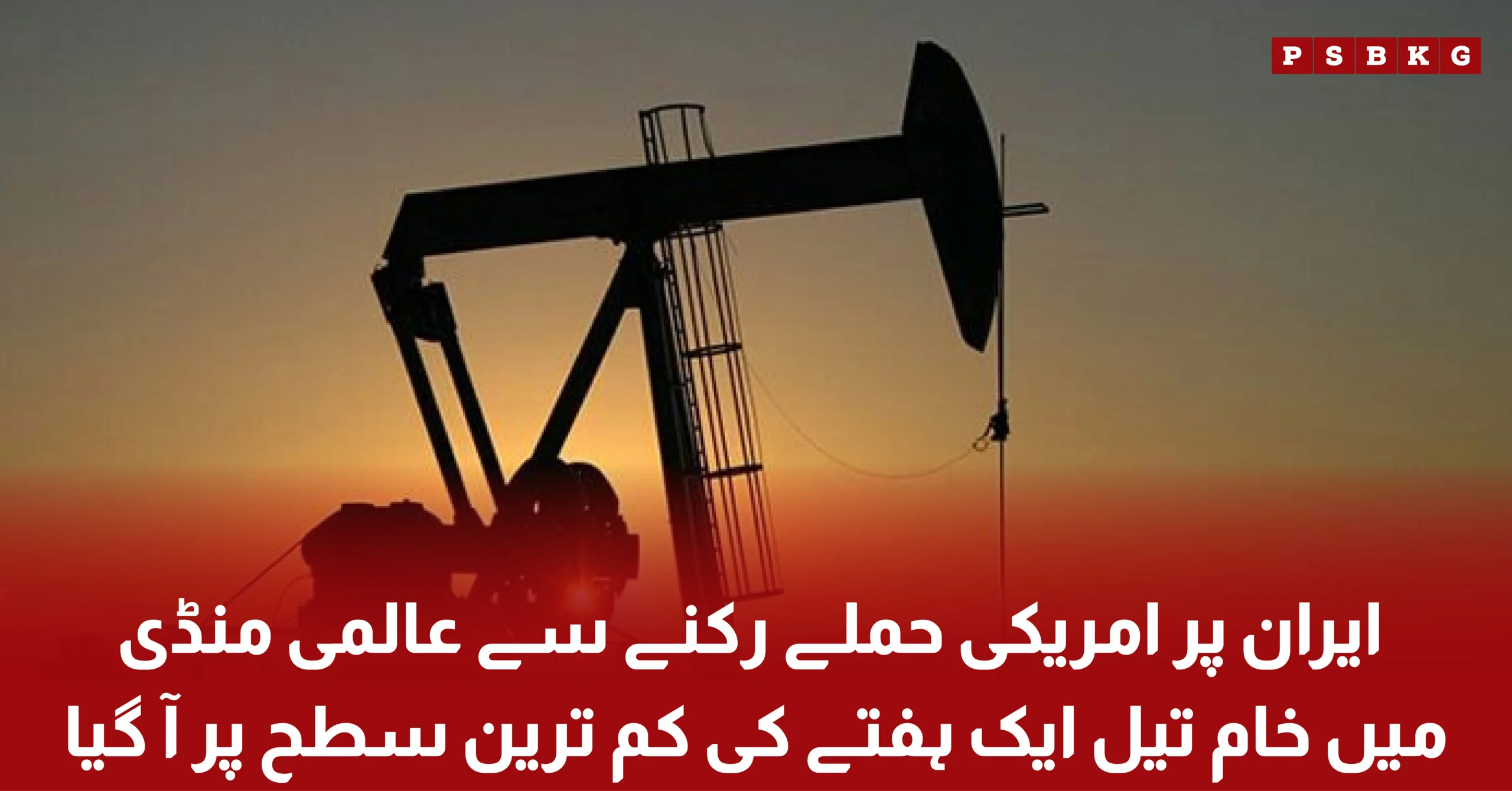 Global crude oil prices decline after fears of a potential attack on Iran ease, bringing relief to international energy markets.