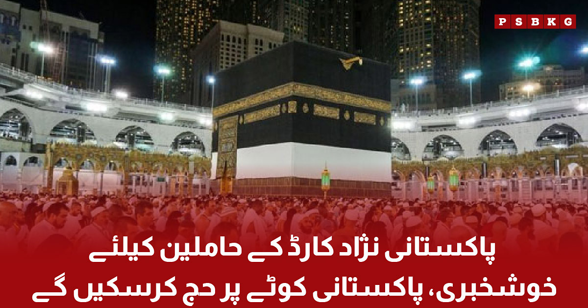 Pakistani nasad card ke haamileen ke liye Hajj ki sahulat