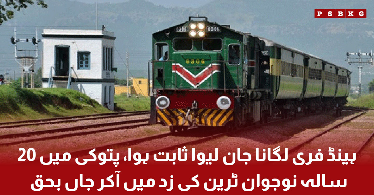 Train accident involving a 20-year-old youth while crossing a railway track in Pattoki.