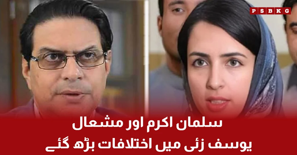 Salman Akram and Mashal Yousafzai amid reports of growing differences.
