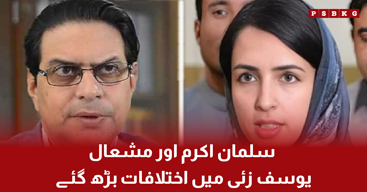 Salman Akram and Mashal Yousafzai amid reports of growing differences.