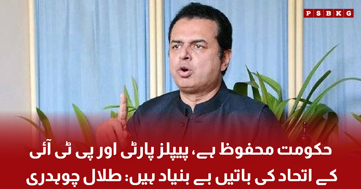 Talal Chudhary speaking about the government and rejecting reports of a PPP and PTI alliance.