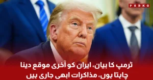 US President Donald Trump speaking about ongoing negotiations with Iran and offering a final opportunity for diplomatic dialogue.