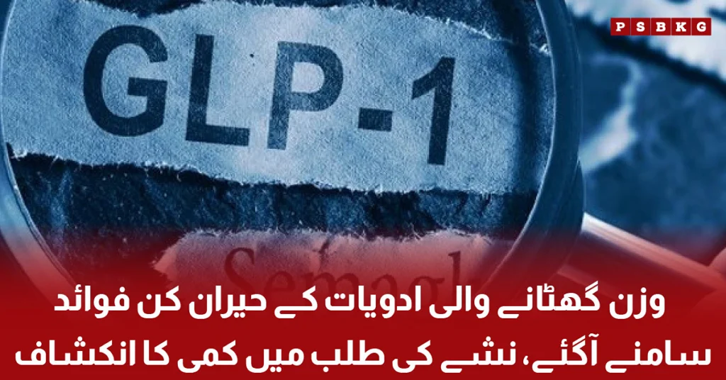 Wazan ghatane wali adwiyat ke istemal aur nashe ki talab mein kami