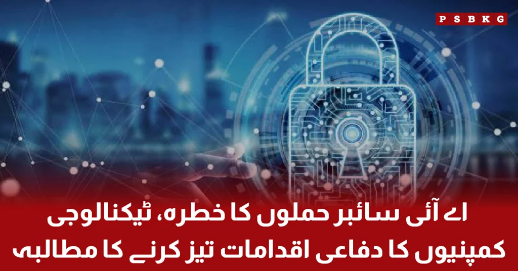 Technology companies call for stronger defenses against AI cyber attack