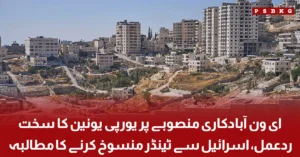 European Union calls on Israel to cancel the E1 settlement project tender