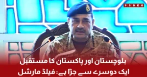 Field Marshal Asim Munir speaks about the future of Balochistan and Pakistan