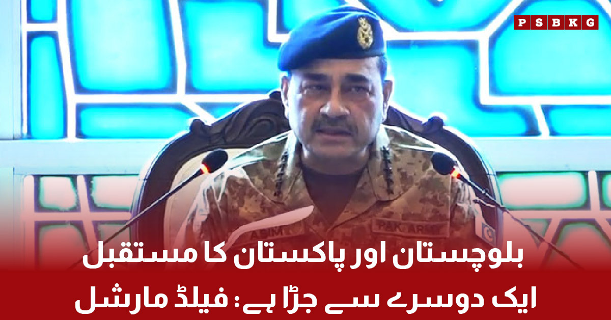 Field Marshal Asim Munir speaks about the future of Balochistan and Pakistan