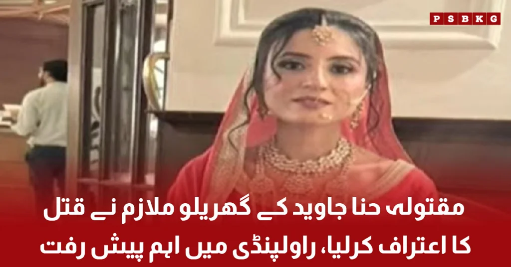 Domestic worker confesses to the murder of Hina Javed in Rawalpindi