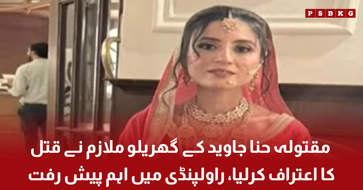 Domestic worker confesses to the murder of Hina Javed in Rawalpindi