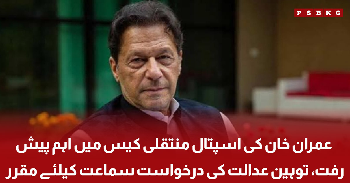 Imran Khan hospital transfer case and contempt of court petition hearing