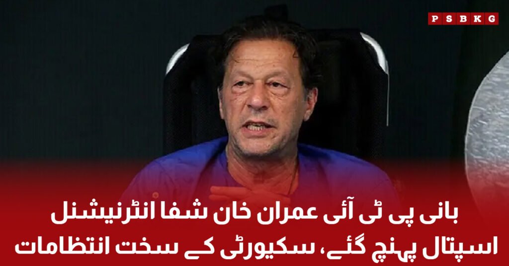 Imran Khan arrives at Shifa International Hospital under tight security