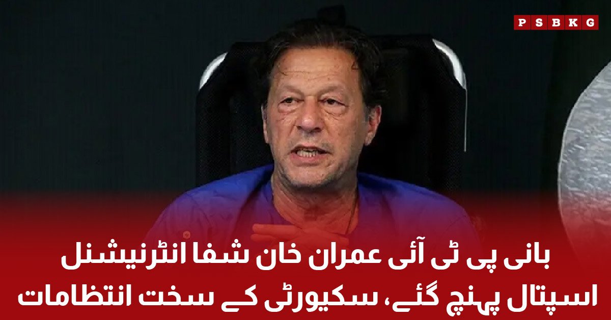 Imran Khan arrives at Shifa International Hospital under tight security