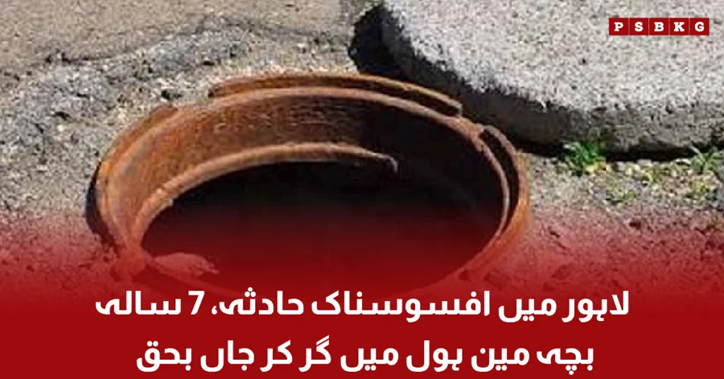 Lahore child dies after falling into an open manhole accident