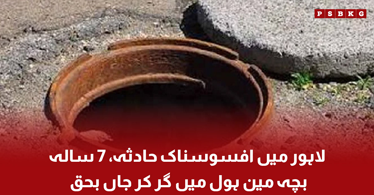 Lahore child dies after falling into an open manhole accident