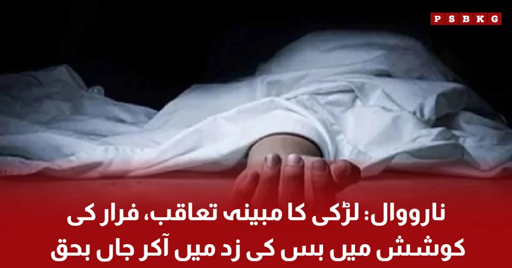 Girl dies after being hit by a bus while allegedly fleeing pursuit in Narowal