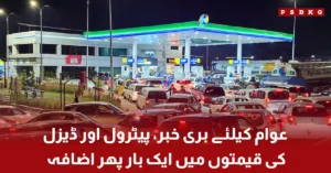 Petrol and diesel prices increase again in Pakistan