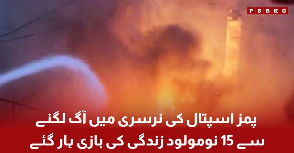 Fire breaks out in PIMS Hospital nursery, killing 15 newborn babies